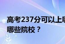 高考237分可以上哪些大学？237分可以录取哪些院校？