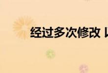 经过多次修改 以哪一次提交为准？