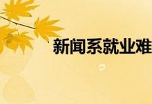 新闻系就业难吗？有哪些出路？