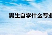 男生自学什么专业好 什么专业工资高？