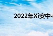 2022年Xi安中考成绩查询网站入口