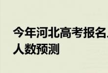 今年河北高考报名人数？2022年高考招生总人数预测