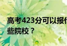 高考423分可以报什么大学？423分可以上哪些院校？