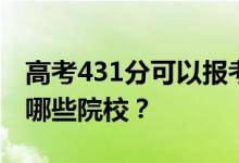 高考431分可以报考哪些大学？431分可以上哪些院校？