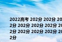 2022高考 202分 202分 202分 202分 202分 202分 202分 202分 202分 202分 202分 202分 202分 202分 202分 202分 202分 202分 202分 202分 202分 202分 202分 202分 202分 202分 202分 202分 202分