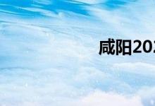 咸阳2022中考入学