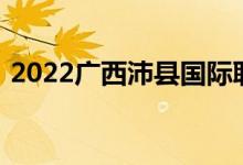 2022广西沛县国际职业学院单招专业及计划