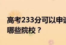 高考233分可以申请什么大学？233分可以上哪些院校？
