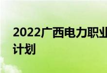 2022广西电力职业技术学院高职单招专业及计划
