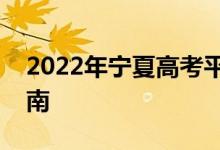 2022年宁夏高考平行志愿录取规则及填报指南