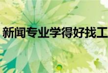 新闻专业学得好找工作吗？毕业后能做什么？