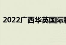 2022广西华英国际职业学院单招专业及计划