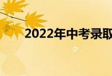 2022年中考录取分数线预测多少分？