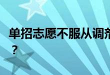 单招志愿不服从调剂会怎么样？他们会退休吗？