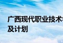 广西现代职业技术学院2022年高职单招专业及计划