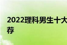 2022理科男生十大最佳就业专业:热门专业推荐