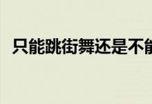 只能跳街舞还是不能跳街舞需要注意什么？