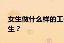 女生做什么样的工作比较有前途 比较适合女生？