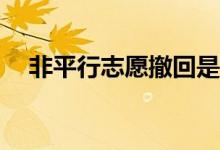 非平行志愿撤回是否影响平行志愿录取？