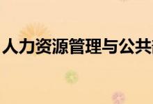 人力资源管理与公共部门人力资源管理的区别
