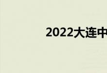 2022大连中考成绩查询入口