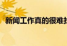新闻工作真的很难找吗？什么样的工作好？