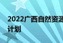 2022广西自然资源职业技术学院单招专业及计划