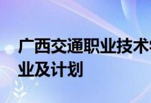 广西交通职业技术学院2022高职院校单招专业及计划