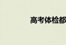 高考体检都检查哪些项目？