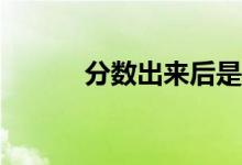 分数出来后是志愿吗？怎么填？