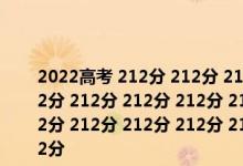2022高考 212分 212分 212分 212分 212分 212分 212分 212分 212分 212分 212分 212分 212分 212分 212分 212分 212分 212分 212分 212分 212分 212分 212分 212分 212分 212分 212分 212分 212分