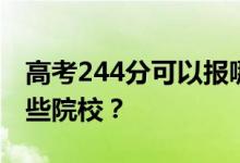 高考244分可以报哪些大学？244分可以上哪些院校？