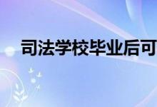 司法学校毕业后可以做什么？前景如何？