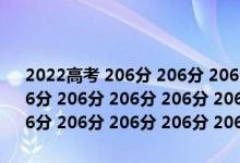2022高考 206分 206分 206分 206分 206分 206分 206分 206分 206分 206分 206分 206分 206分 206分 206分 206分 206分 206分 206分 206分 206分 206分 206分 206分 206分 206分 206分