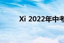 Xi 2022年中考成绩网上查询入口