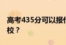 高考435分可以报什么？435分可以上哪些院校？