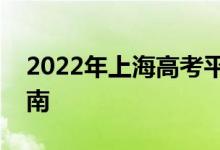 2022年上海高考平行志愿录取规则及填报指南
