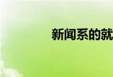 新闻系的就业方向有哪些？
