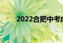 2022合肥中考成绩查询时间及入口