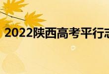2022陕西高考平行志愿录取规则及填报指南