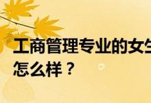 工商管理专业的女生容易就业吗？他们的工资怎么样？