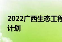 2022广西生态工程职业技术学院单招专业及计划