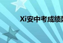 Xi安中考成绩网上查询门户2022