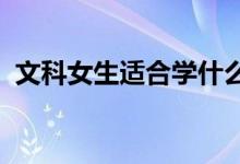 文科女生适合学什么专业？热门的高薪专业