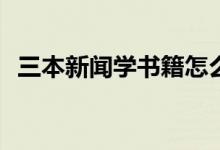 三本新闻学书籍怎么样？你能找到工作吗？