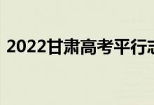 2022甘肃高考平行志愿录取规则及填报指南