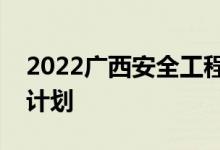 2022广西安全工程职业技术学院单招专业及计划