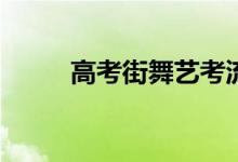 高考街舞艺考流程包括哪些步骤？
