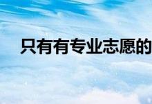 只有有专业志愿的考生才会退出高考吗？