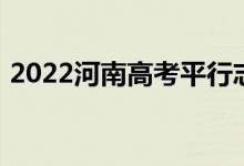 2022河南高考平行志愿录取规则及填报指南
